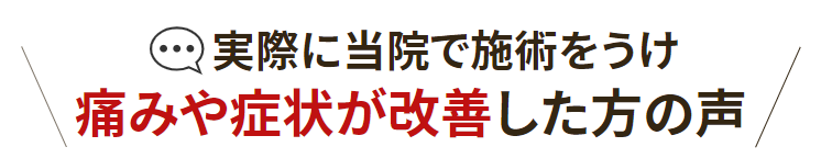 鶴ヶ峰で実際に当院の整体を受けた皆様からのお声