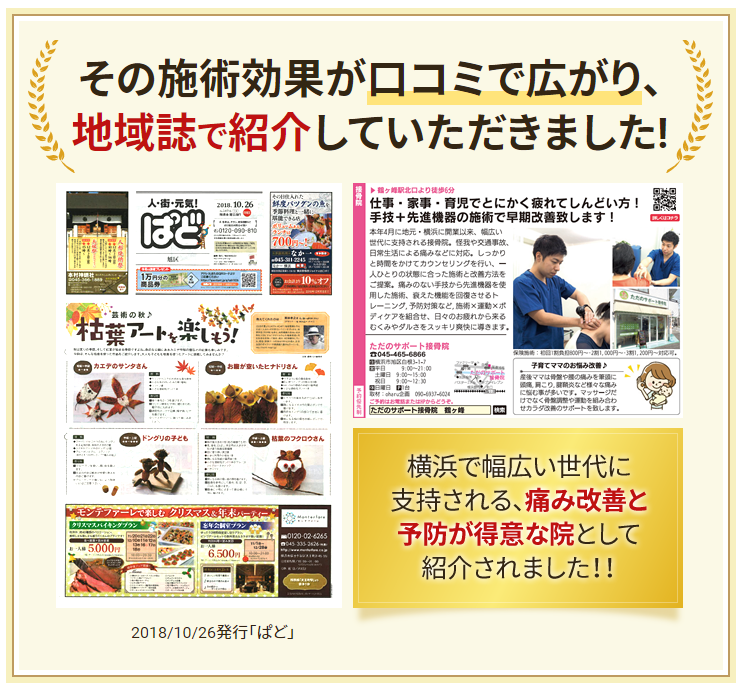 鶴ヶ峰で幅広い世代に支持される整体が受けられると地域紙「ぱど」に紹介いただきました