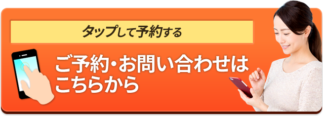 タップして予約する