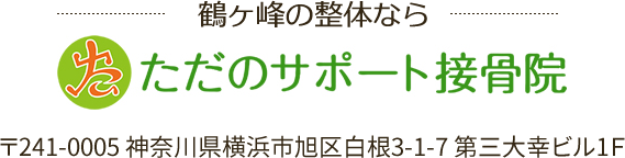 鶴ヶ峰の整体ならただのサポート接骨院