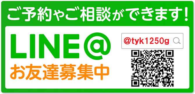 ご予約やご相談が出来ます！LINE@お友達募集中 @tyk1250g